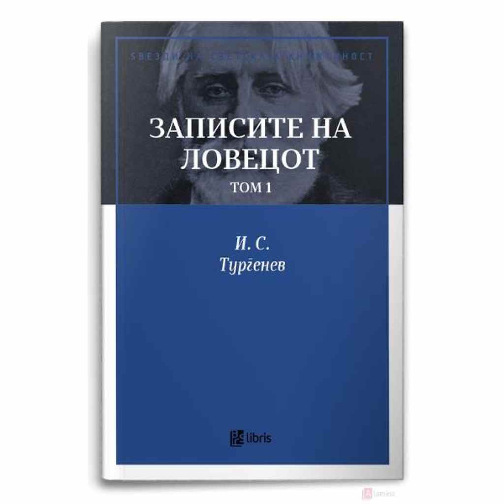 Записите на ловецот, том 1 Ѕвезди на светската книжевност Kiwi.mk